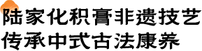 非遗技艺 非遗技艺