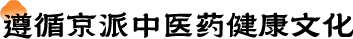京派中医 京派中医