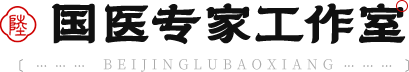 国医专家工作室