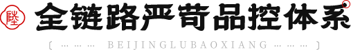 全链路严苛品控体系